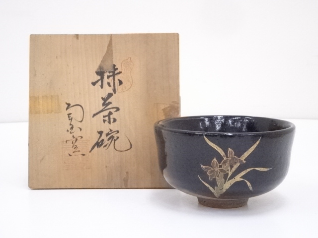 薩摩焼　南国工芸造　黒釉茶碗